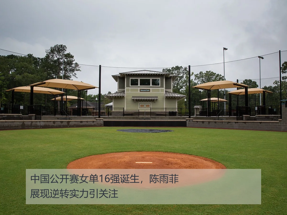 中国公开赛女单16强诞生,陈雨菲展现逆转实力引关注