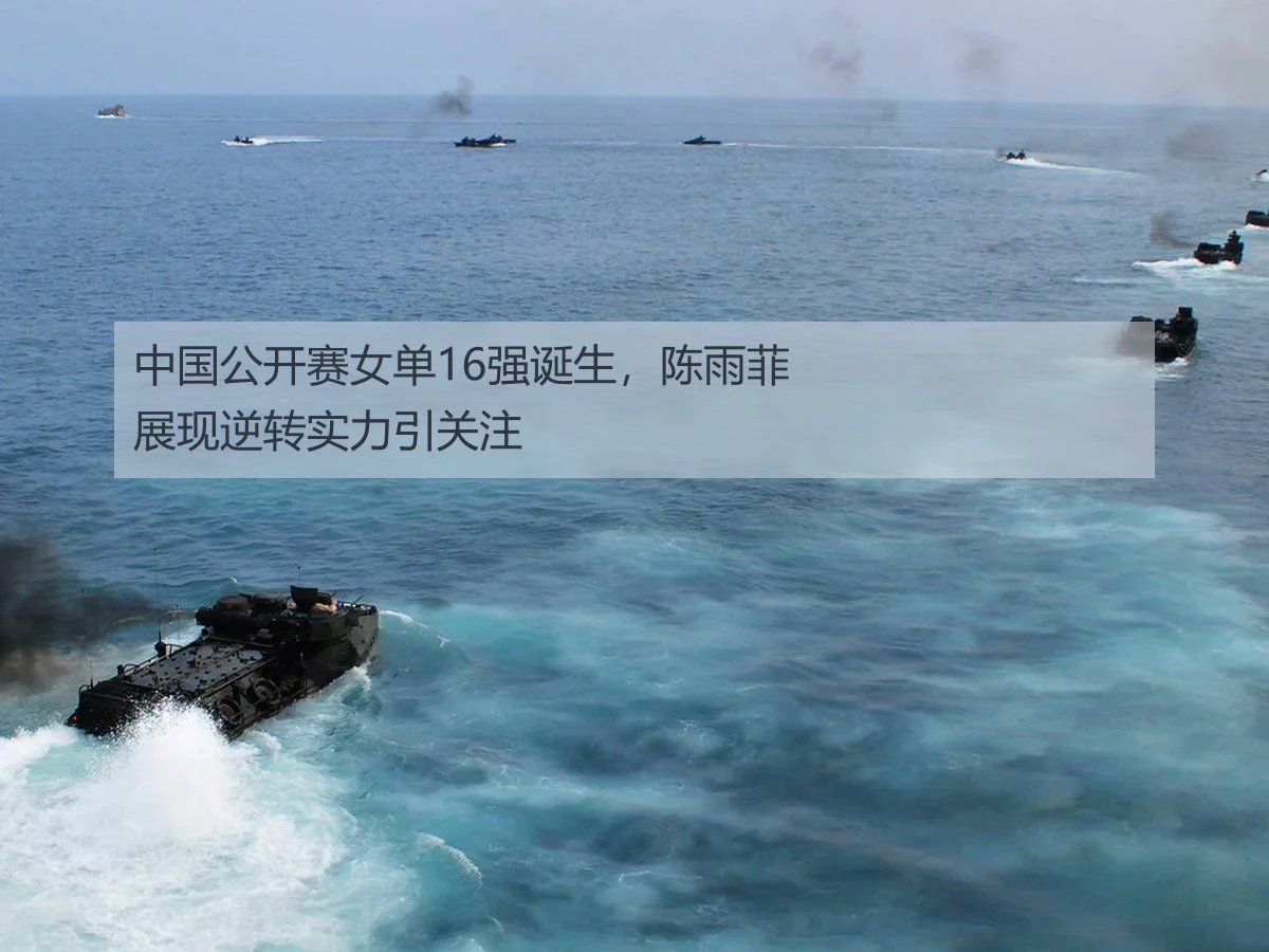 中国公开赛女单16强诞生,陈雨菲展现逆转实力引关注