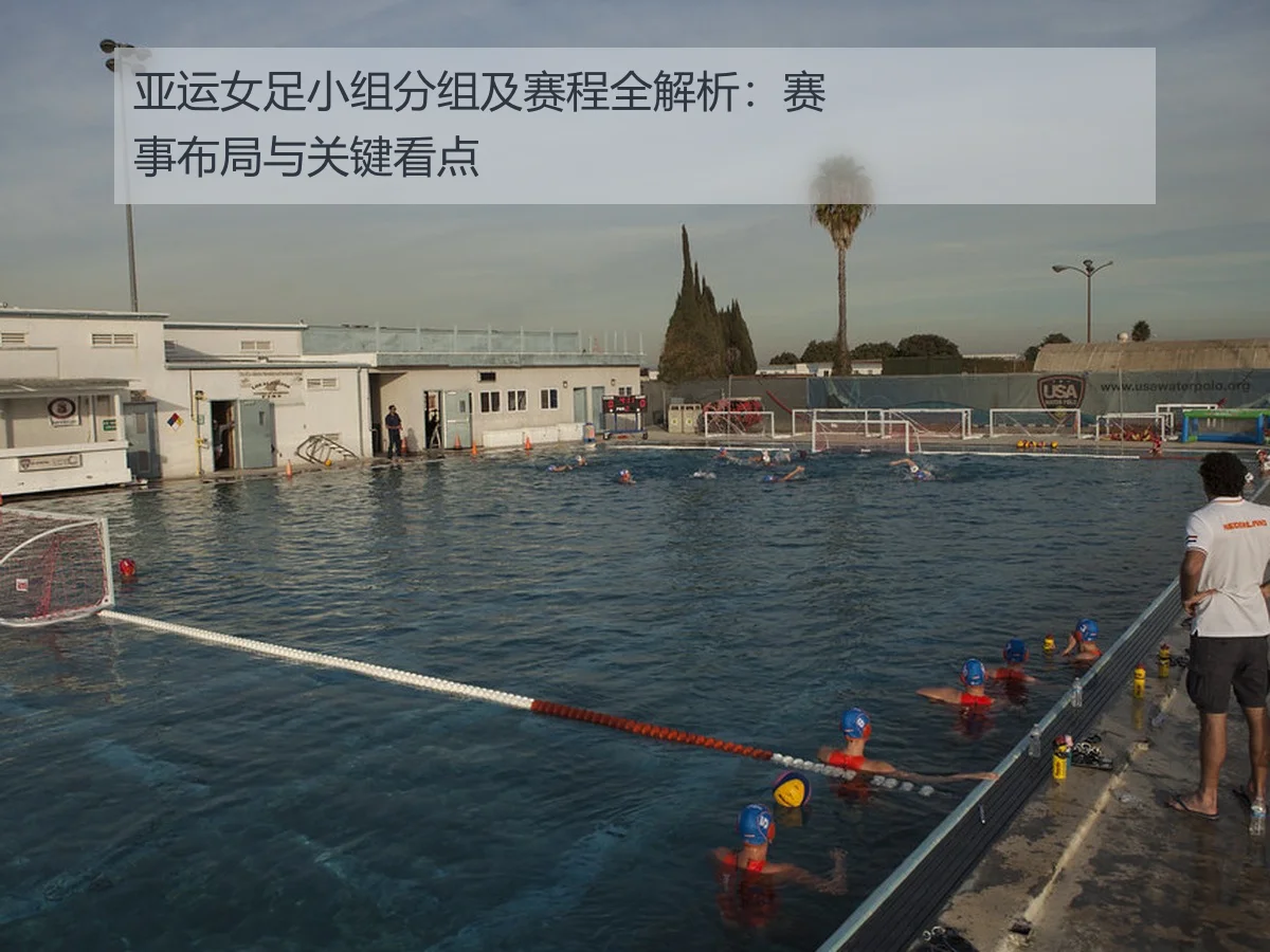 亚运女足小组分组及赛程全解析:赛事布局与关键看点
