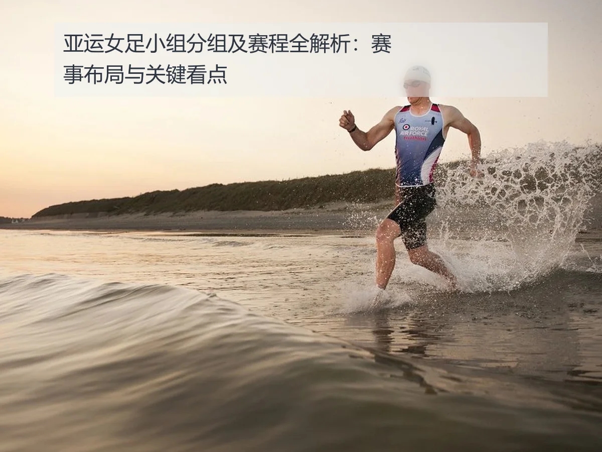 亚运女足小组分组及赛程全解析:赛事布局与关键看点